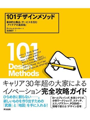 cover image of 101デザインメソッド ― 革新的な製品･サービスを生む｢アイデアの道具箱｣: 本編